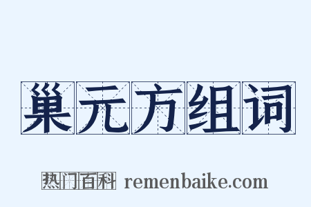 巢元方组词是什么意思的图片